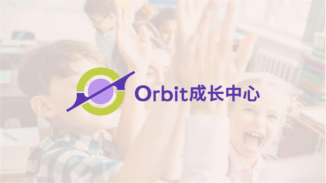 Orbit 成长中心品牌视觉系统封面
